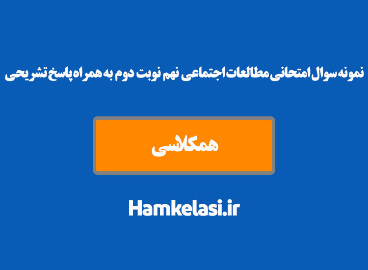 نمونه سوال امتحانی مطالعات اجتماعی نهم نوبت دوم به همراه پاسخ تشریحی ( نمونه اول )